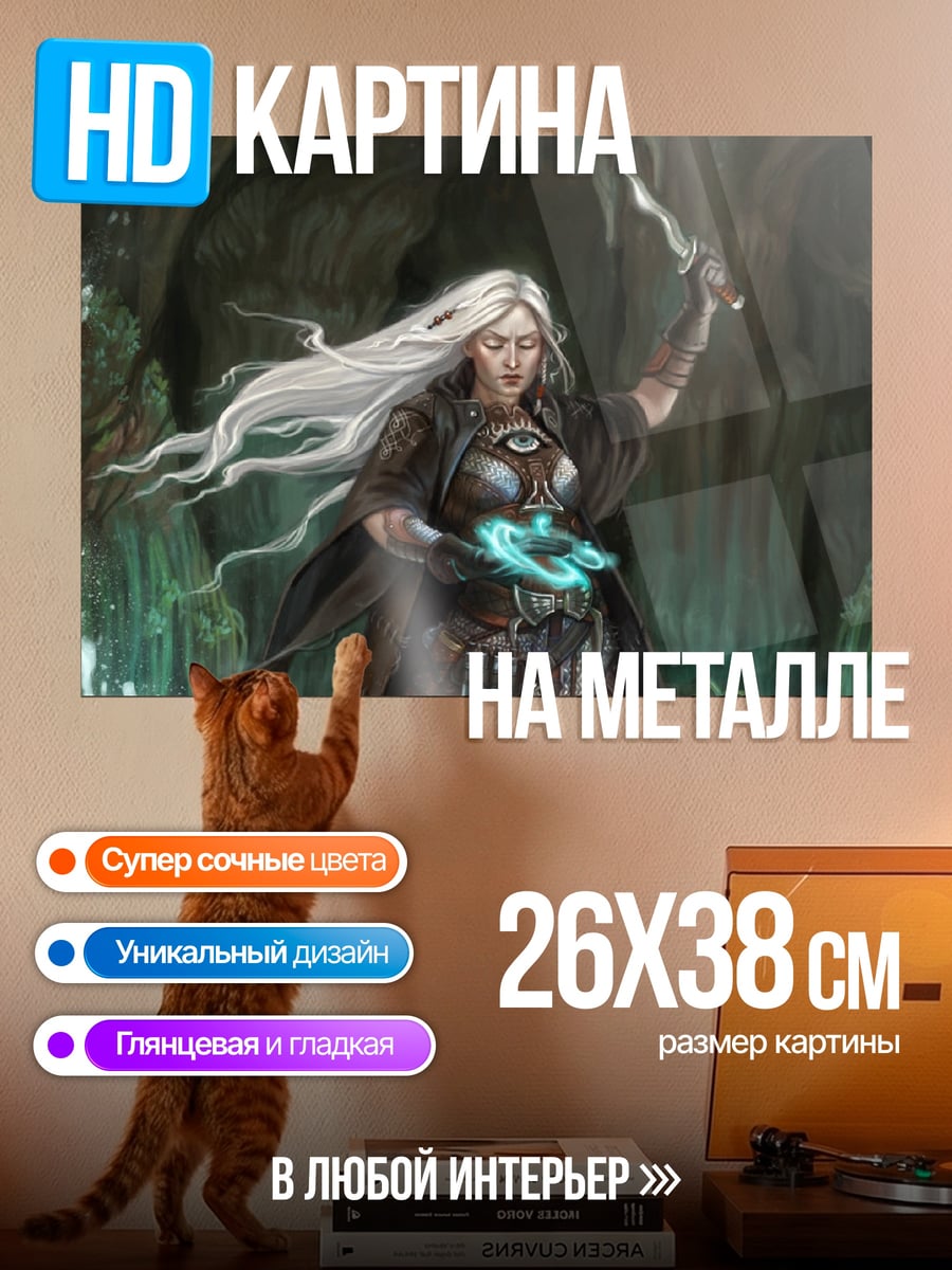 Картина на металле Магиня с кинжалом