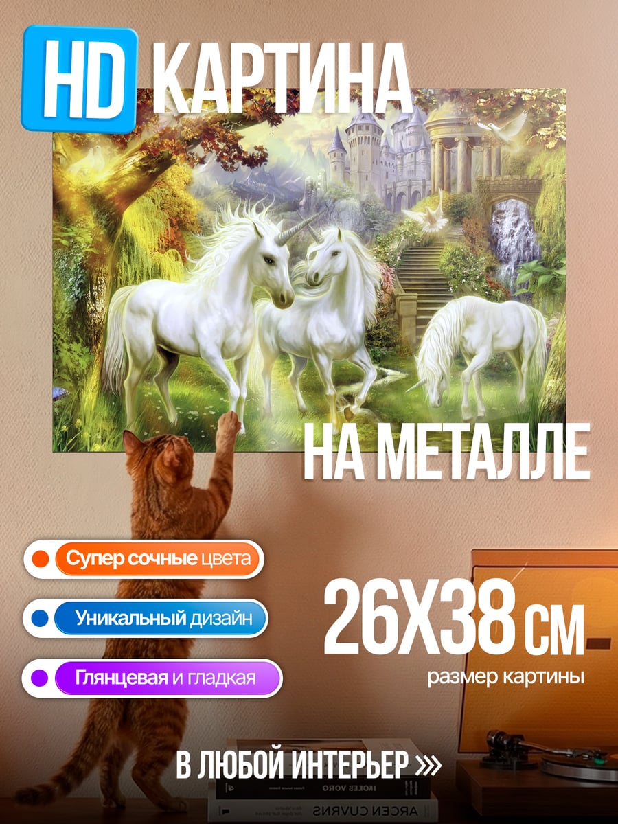 Картина на металле Лесные единороги