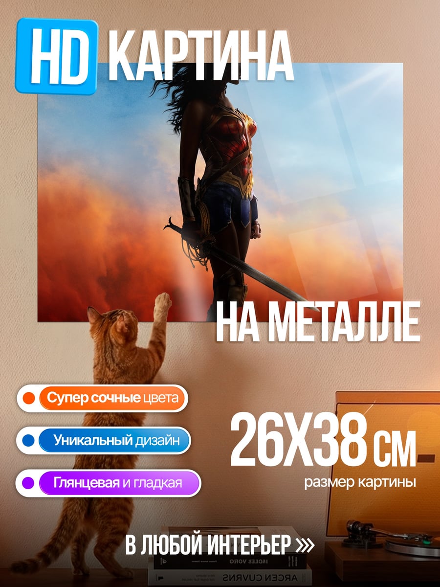 Картина на металле Чудо Женщина