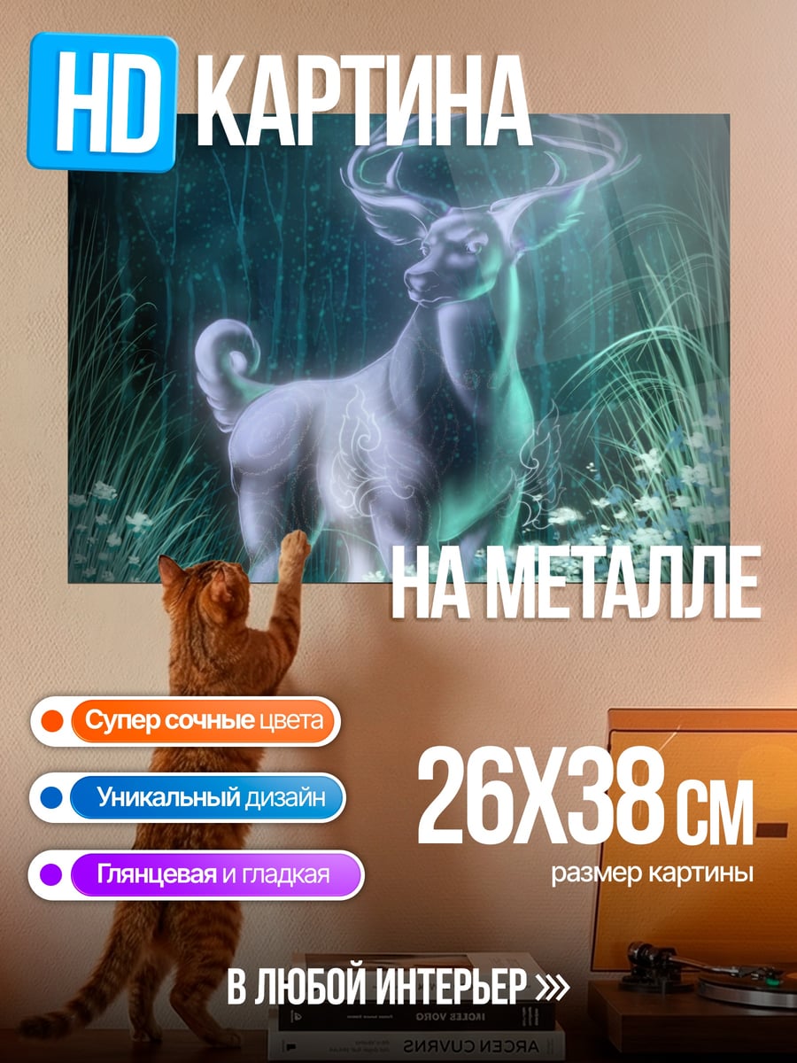 Картина на металле Светящийся олень
