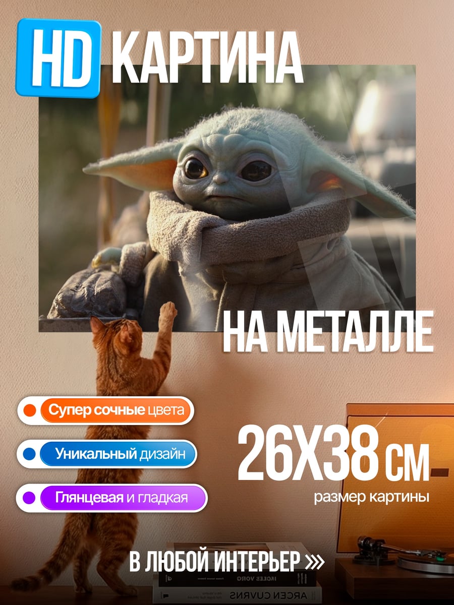 Картина на металле Малыш Йода