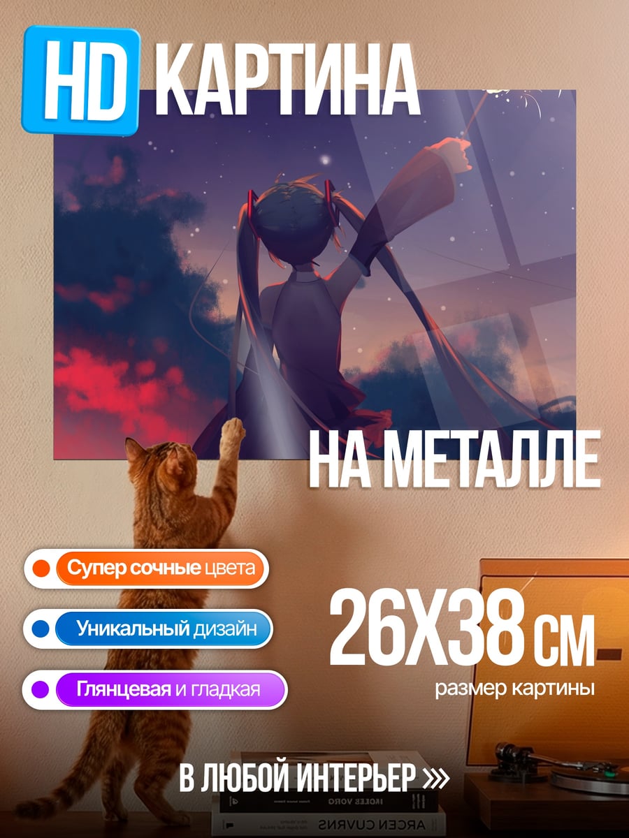 Картина на металле Мику на закате