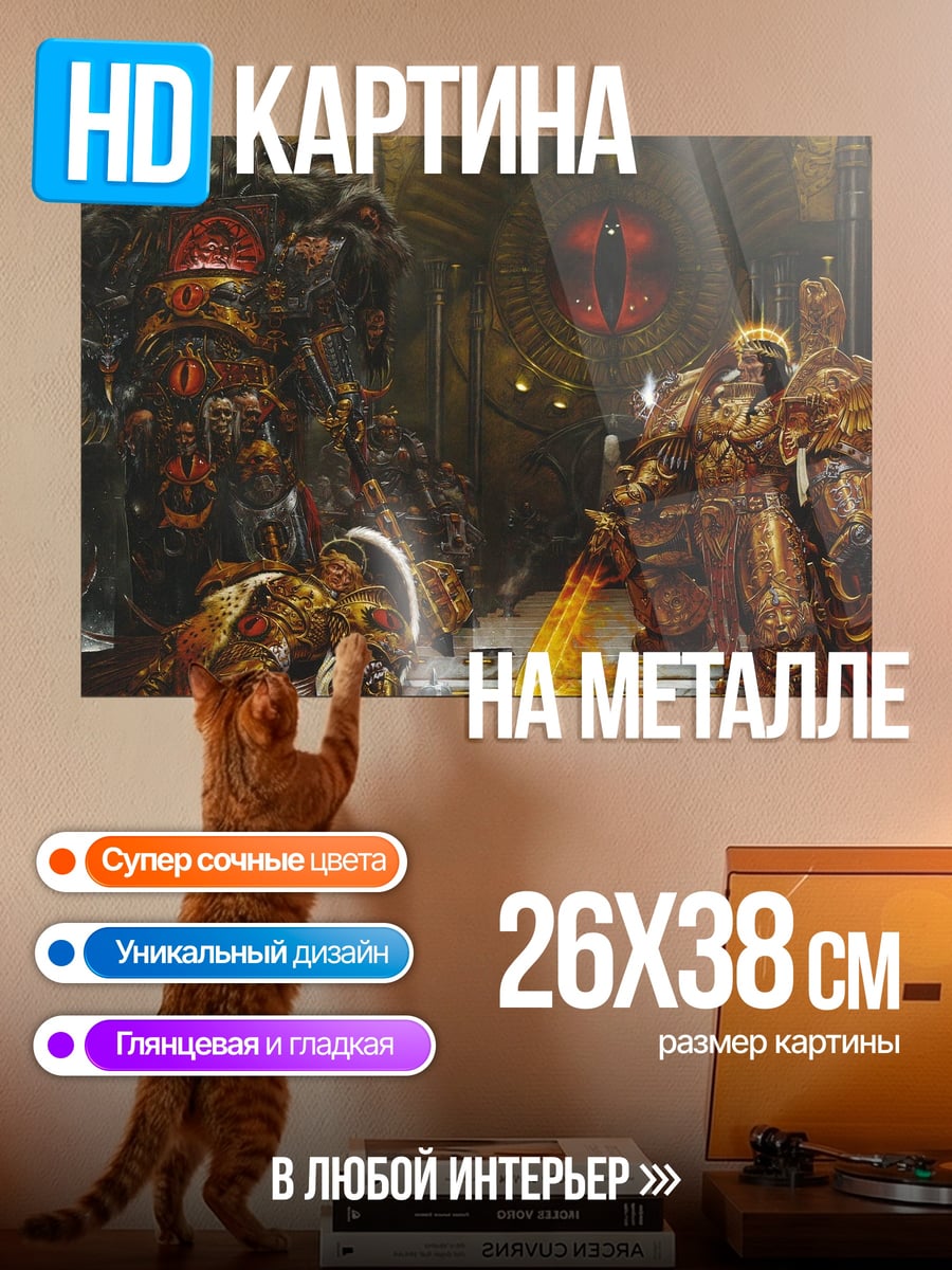 Картина на металле Император и примарх