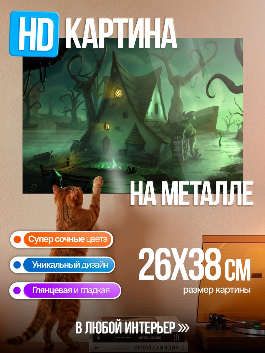 Картина на металле мрачная хижина