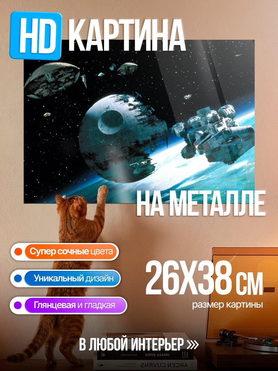 Картина на металле звезда смерти