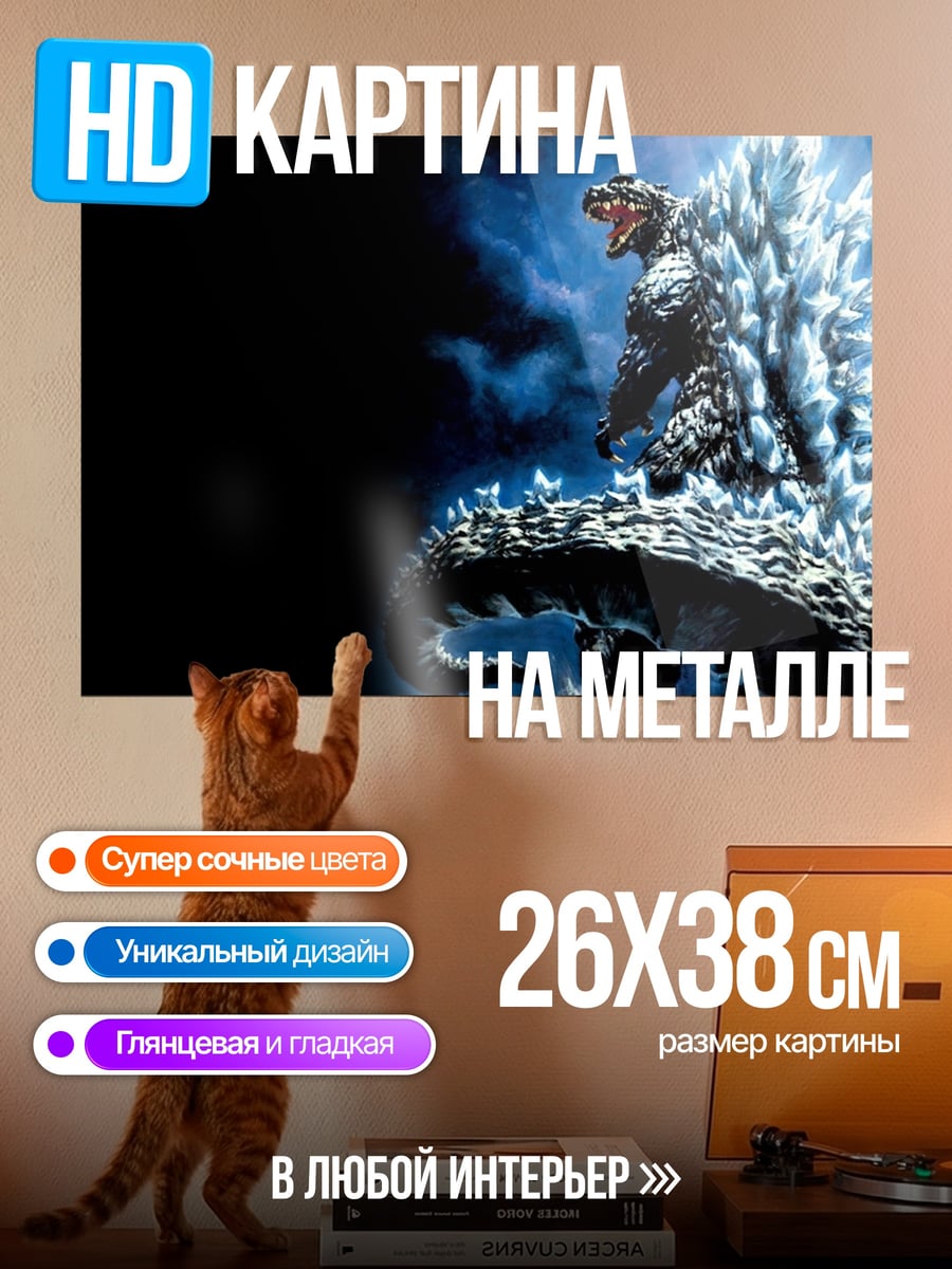 Картина на металле годзилла атака