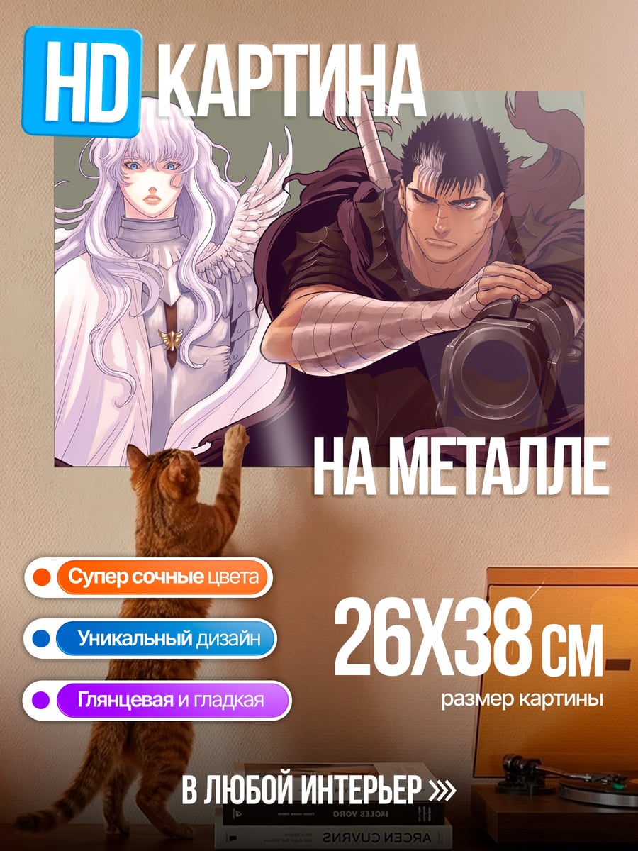 Картина на металле Гатс и Гриффит Берсерк