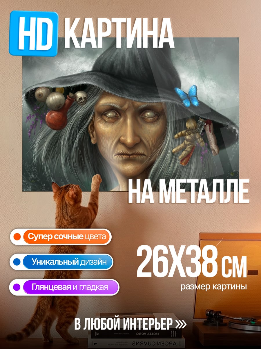 Картина на металле Зловещая ведьма в шляпе