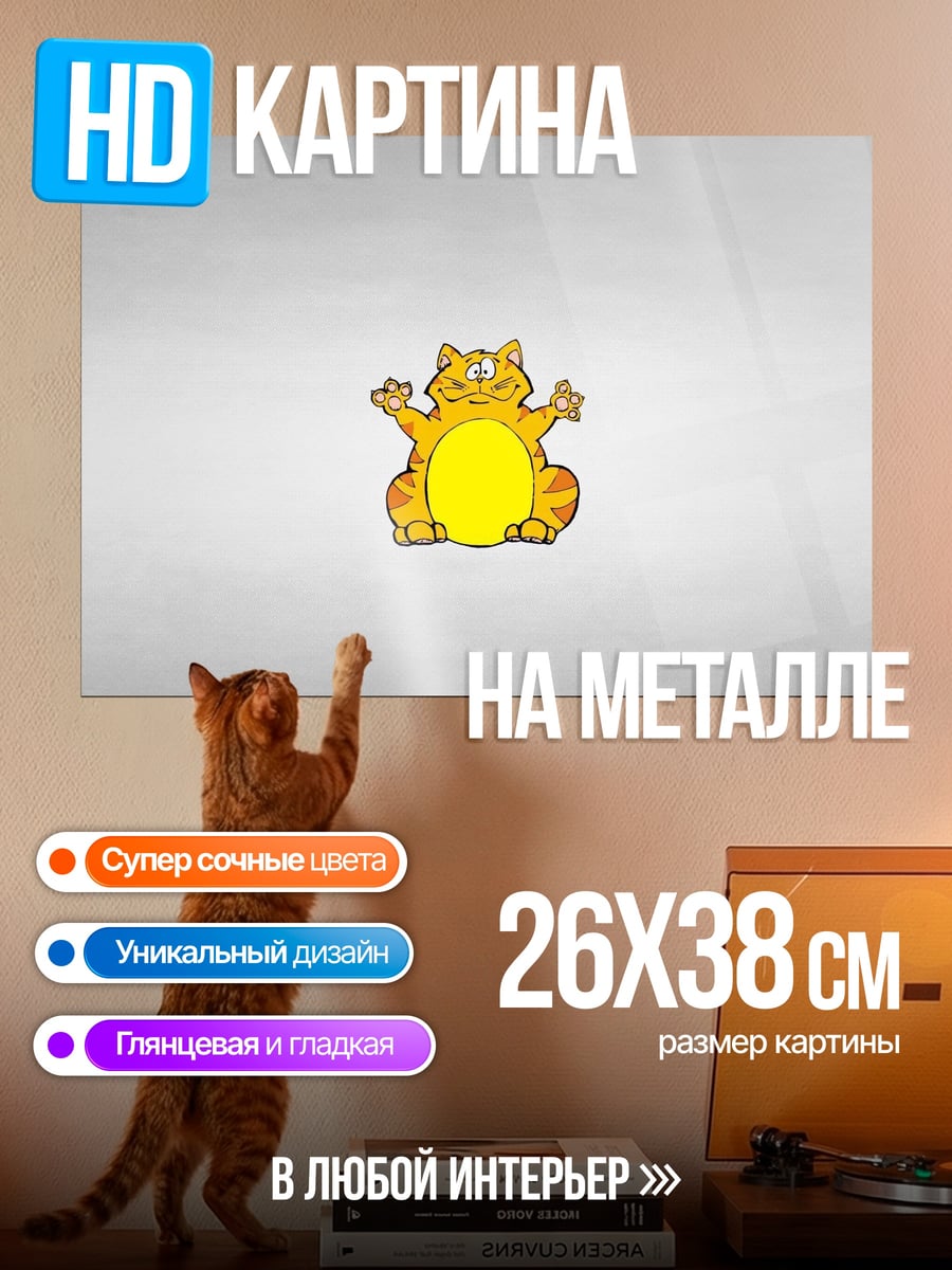 Картина на металле Желтый кот
