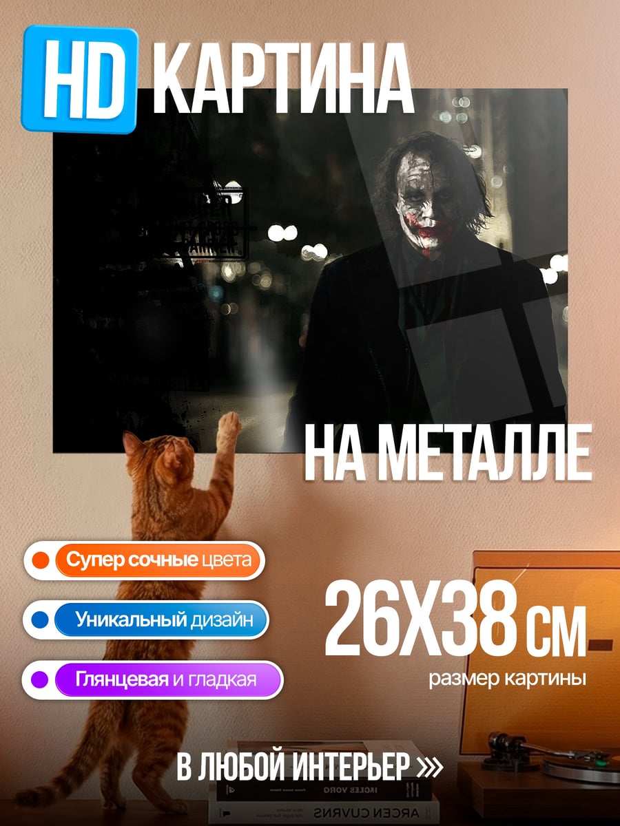 Картина на металле Джокер в ночи