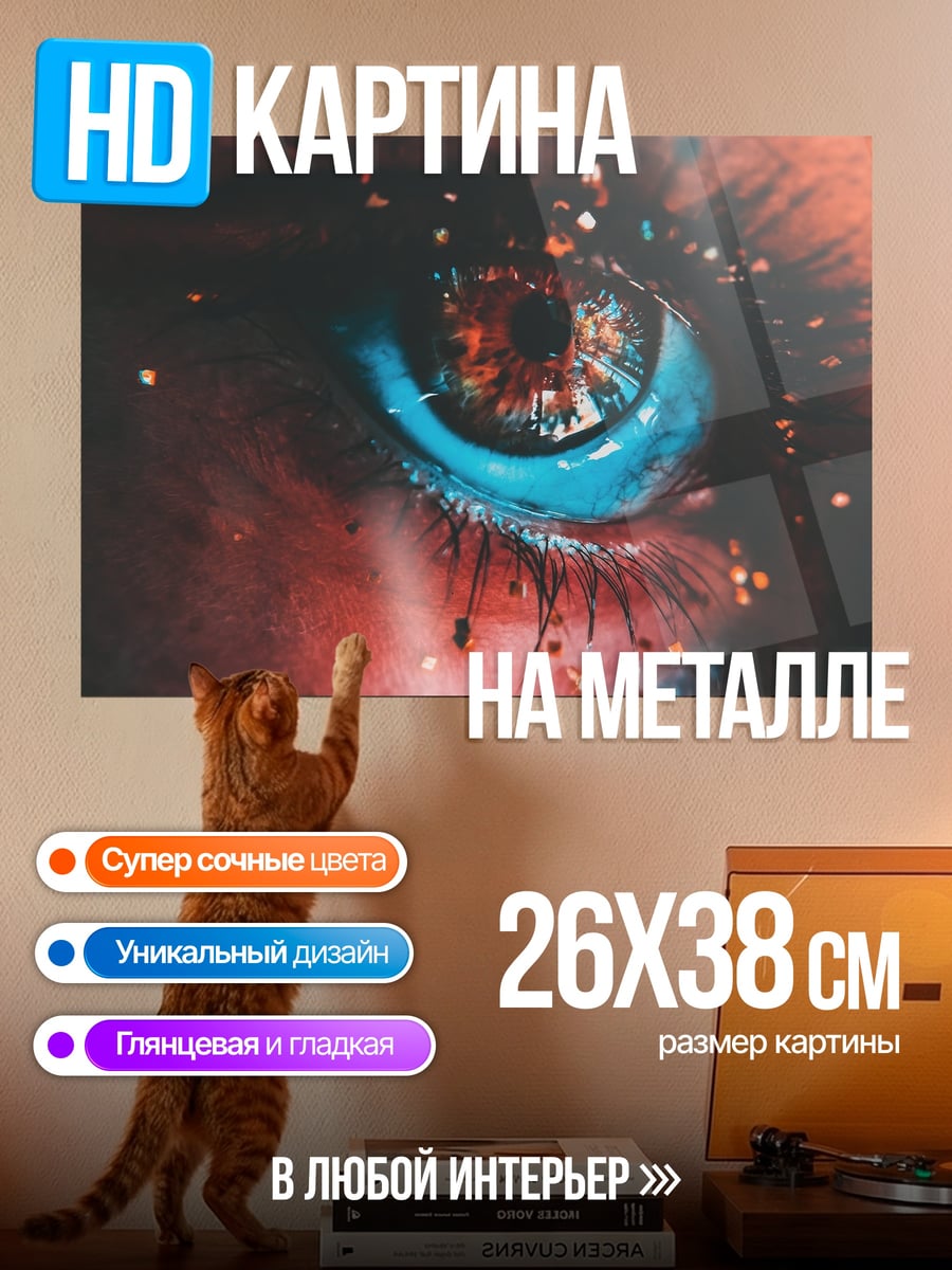 Картина на металле Космический глаз