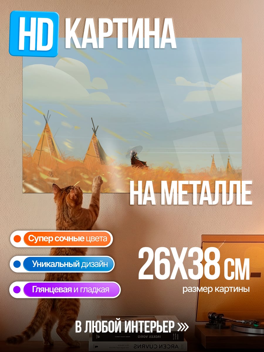 Картина на металле Индейские вигвамы