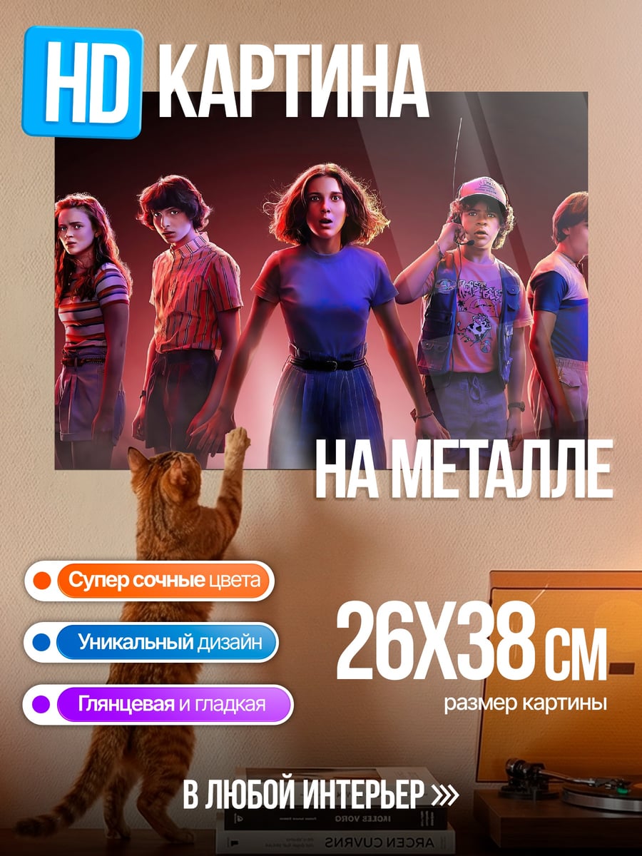 Картина на металле Дети из Стрэнджер