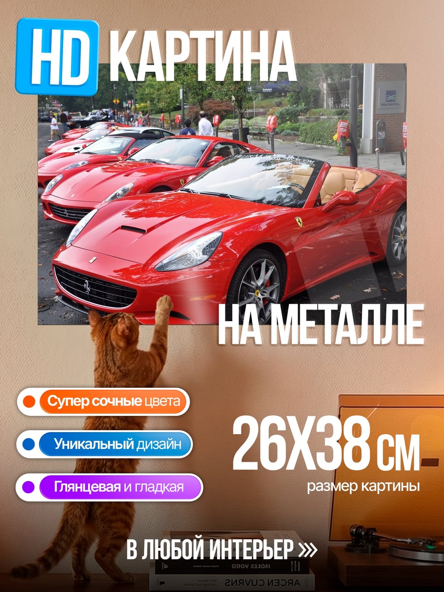 Картина на металле красные спорткары