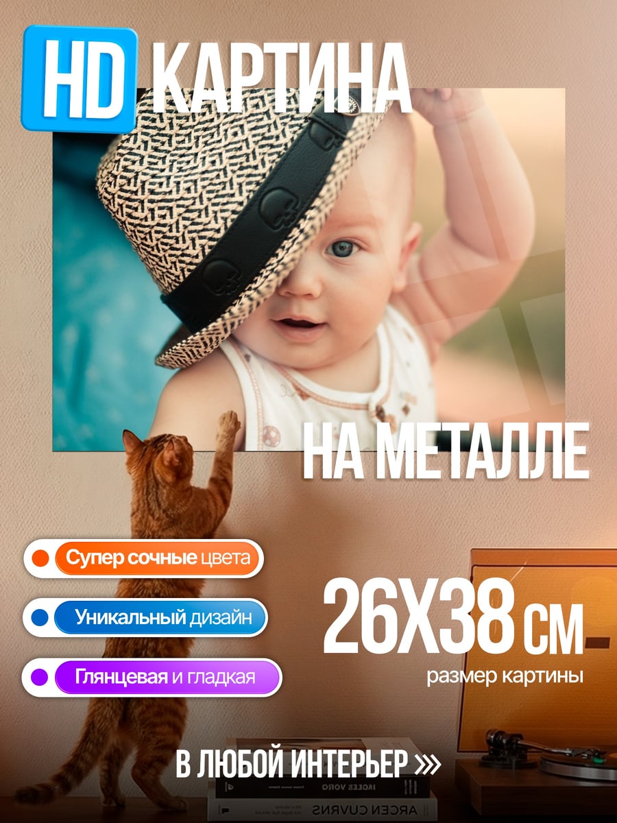 Картина на металле Малыш в шляпе