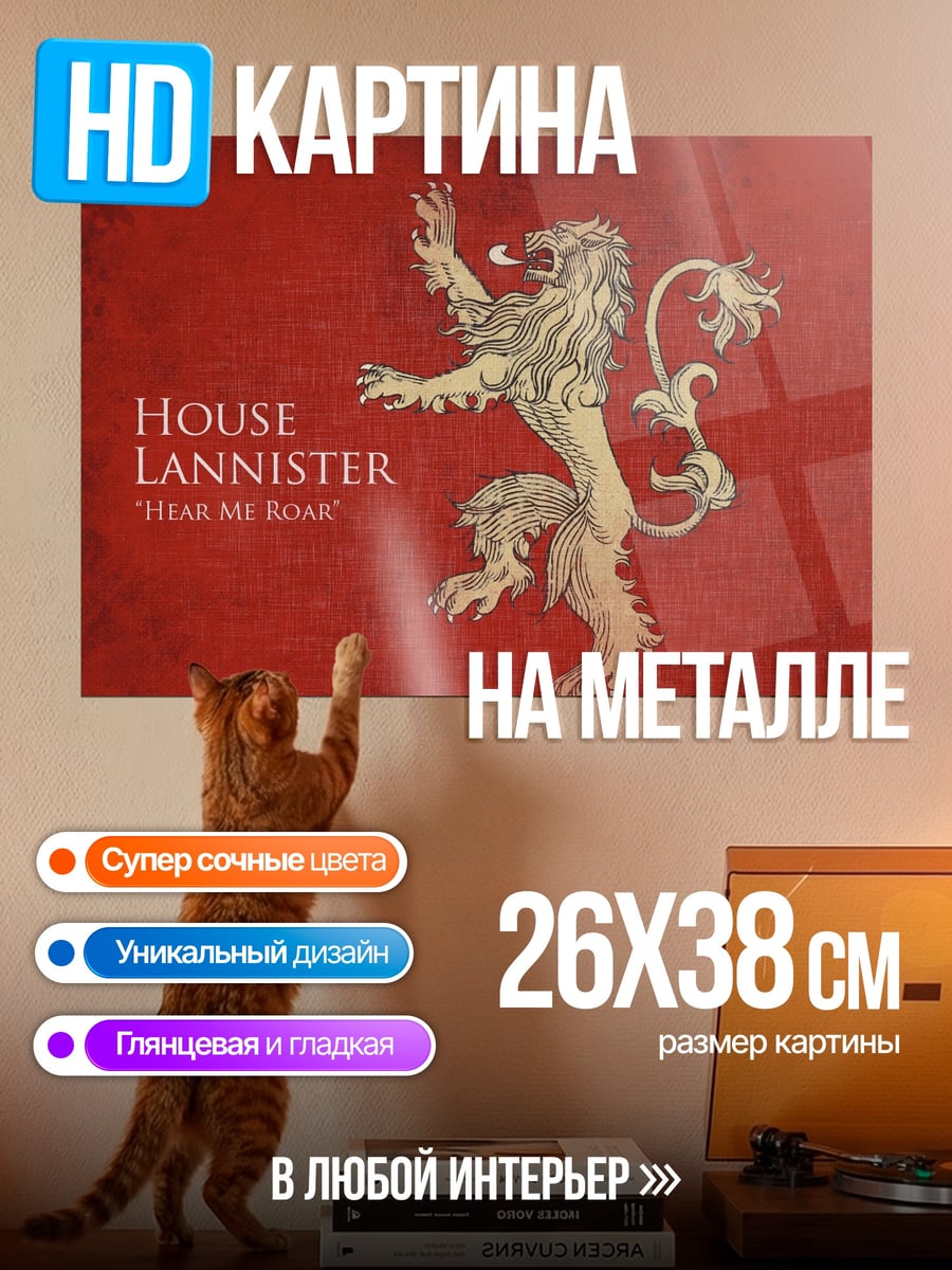 Картина на металле Лев Ланнистеров