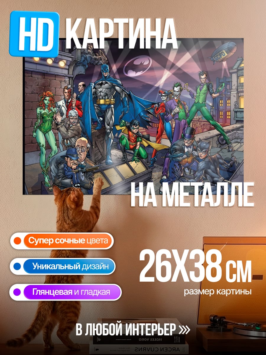Картина на металле Бэтмен и злодеи