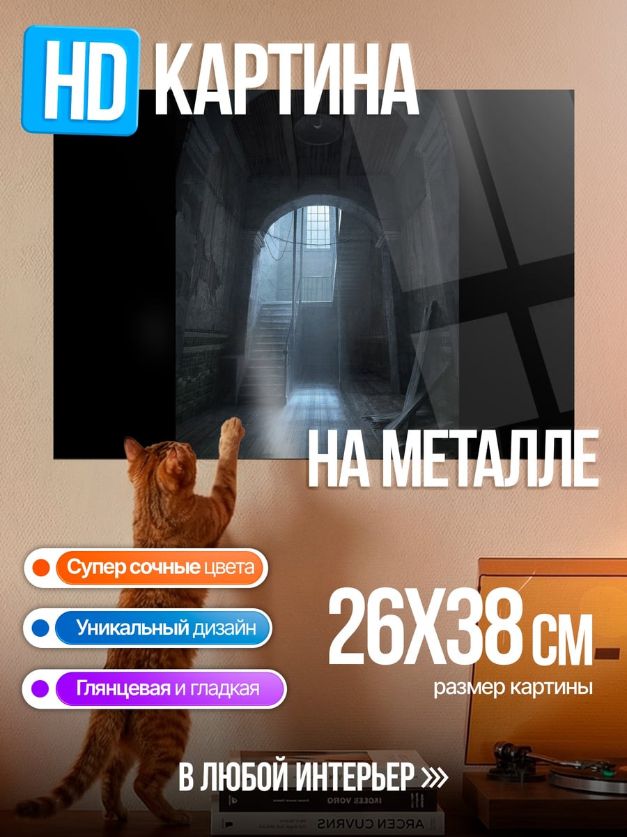 Картина на металле Мрачный коридор