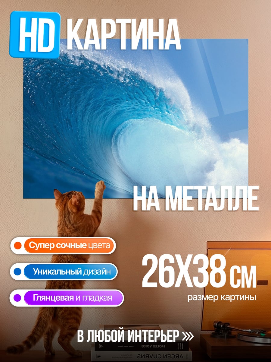 Картина на металле Океанская волна