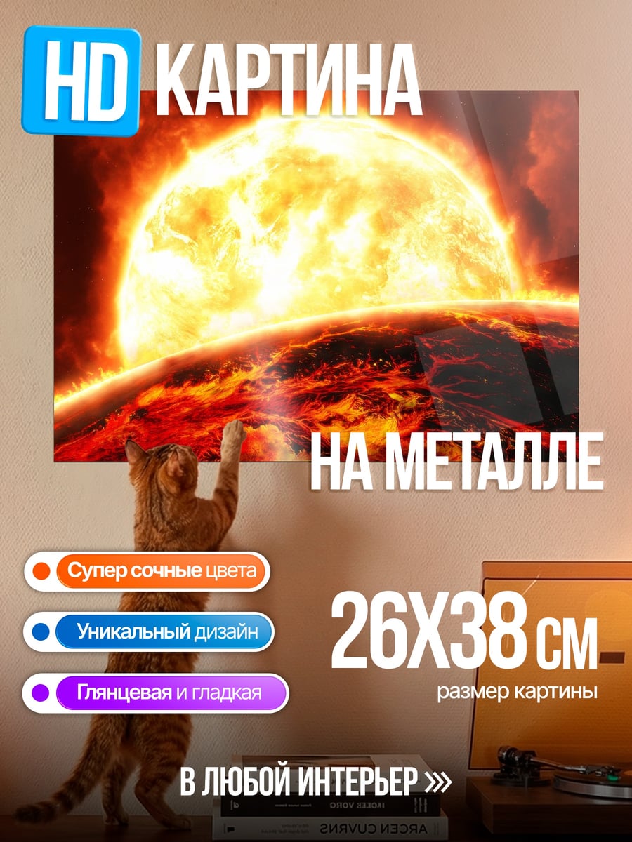 Картина на металле Солнце и планета