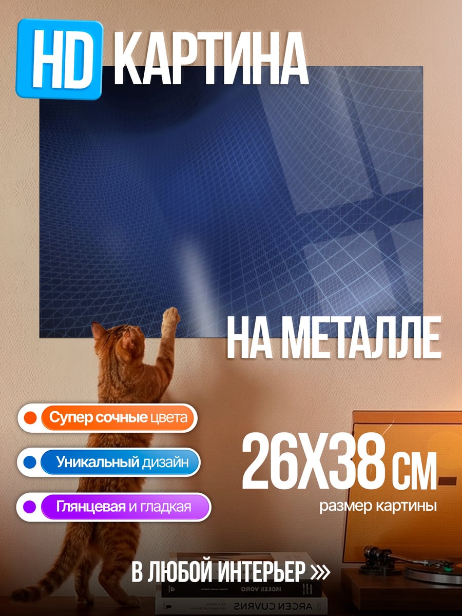 Картина на металле Синяя сетка абстракция