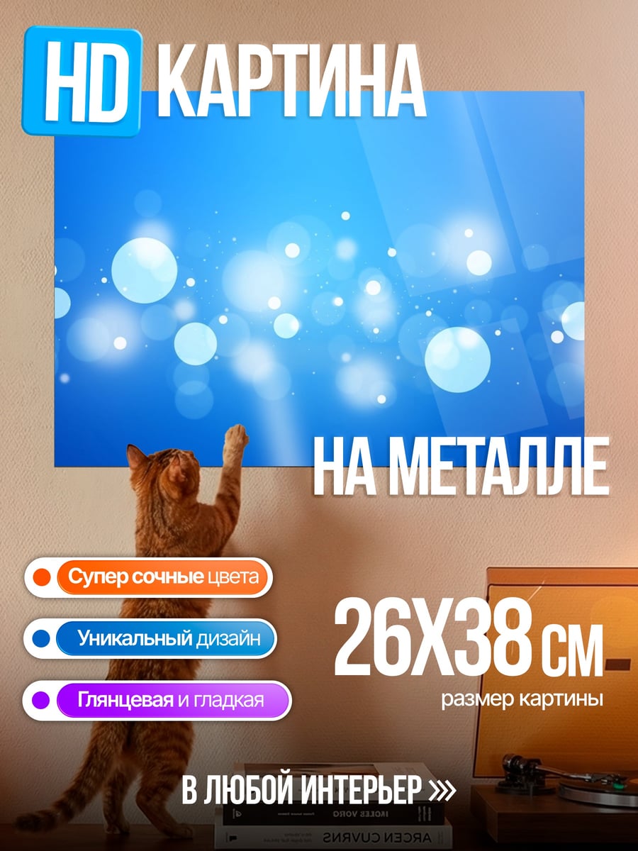 Картина на металле Синие блики боке