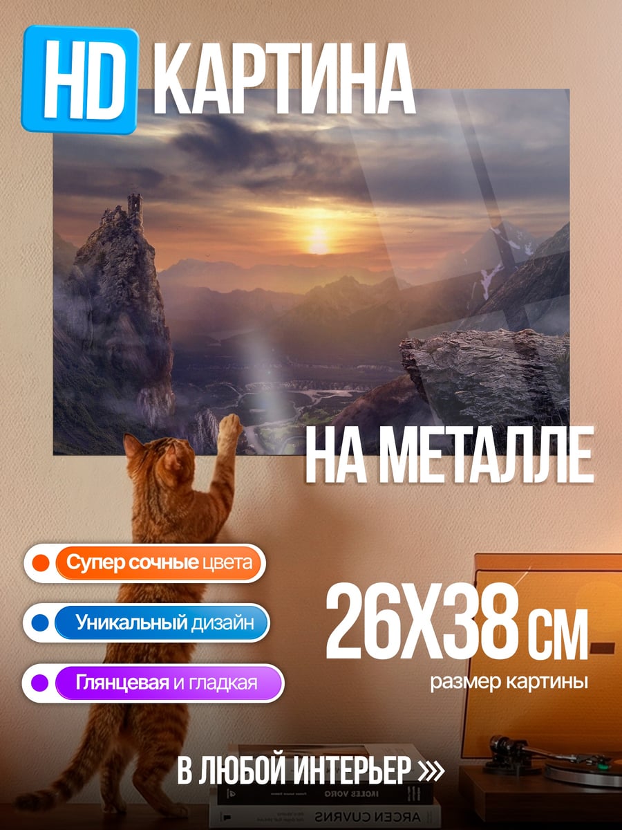 Картина на металле Горный пейзаж на закате
