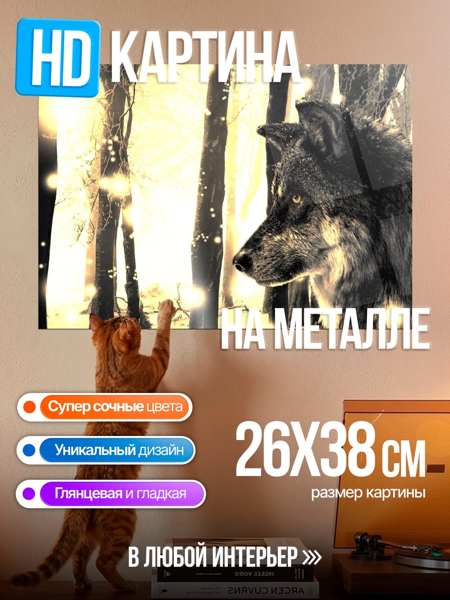 Картина на металле Волк в волшебном лесу