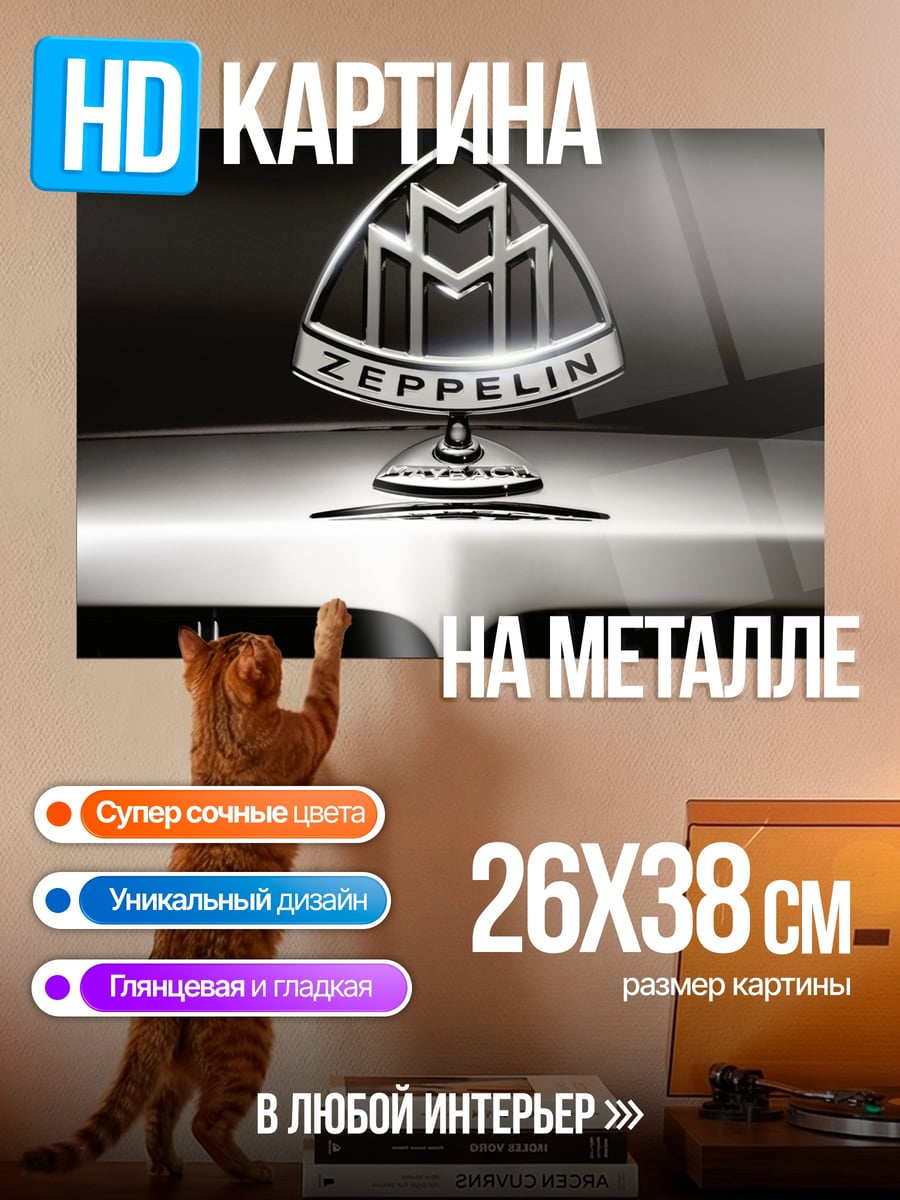 Картина на металле логотип Maybach Zeppelin