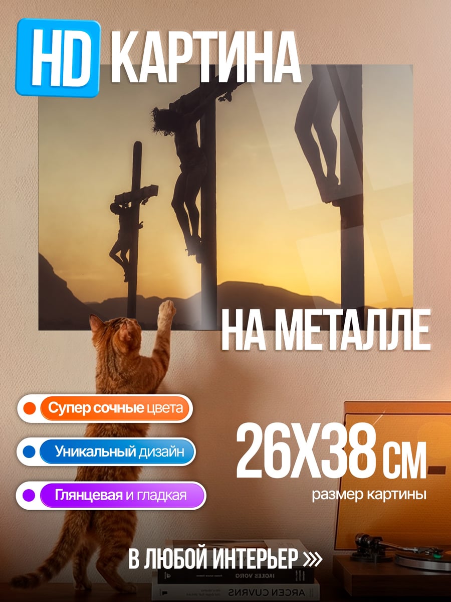Картина на металле распятие на закате