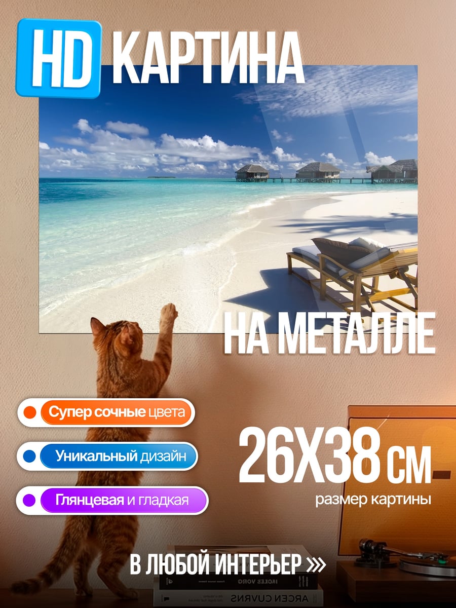 Картина на металле Райский пляж