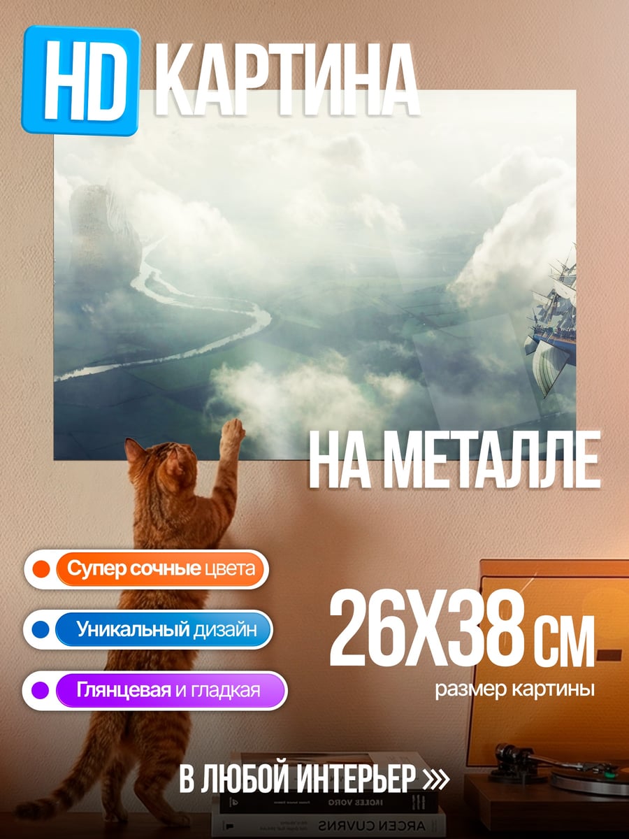 Картина на металле Небесное путешествие