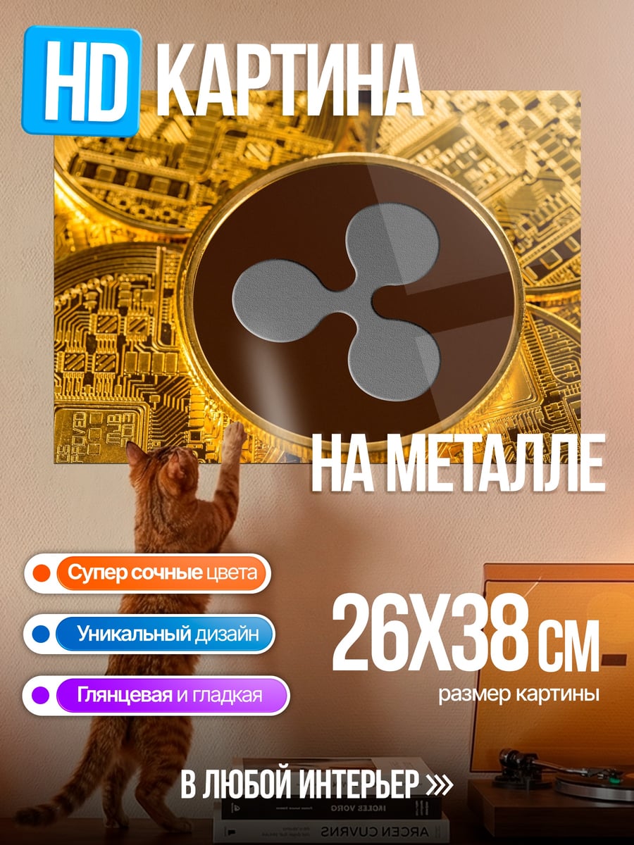 Картина на металле Криптовалюта Ripple