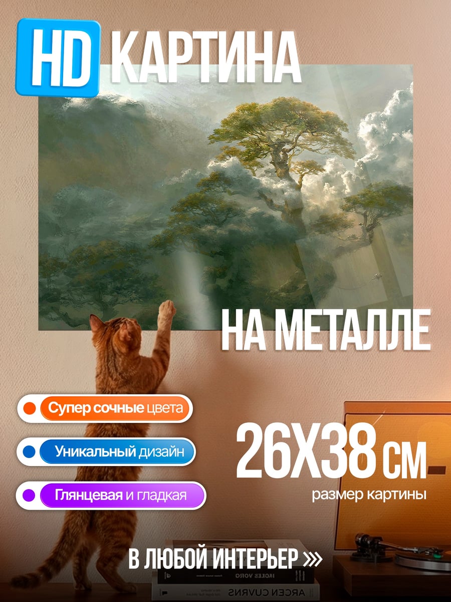 Картина на металле Дерево в облаках