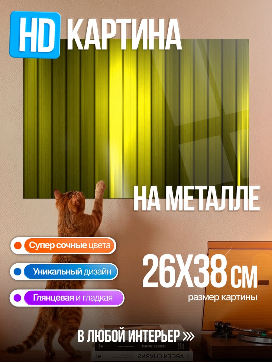 Картина на металле желтые полосы свет