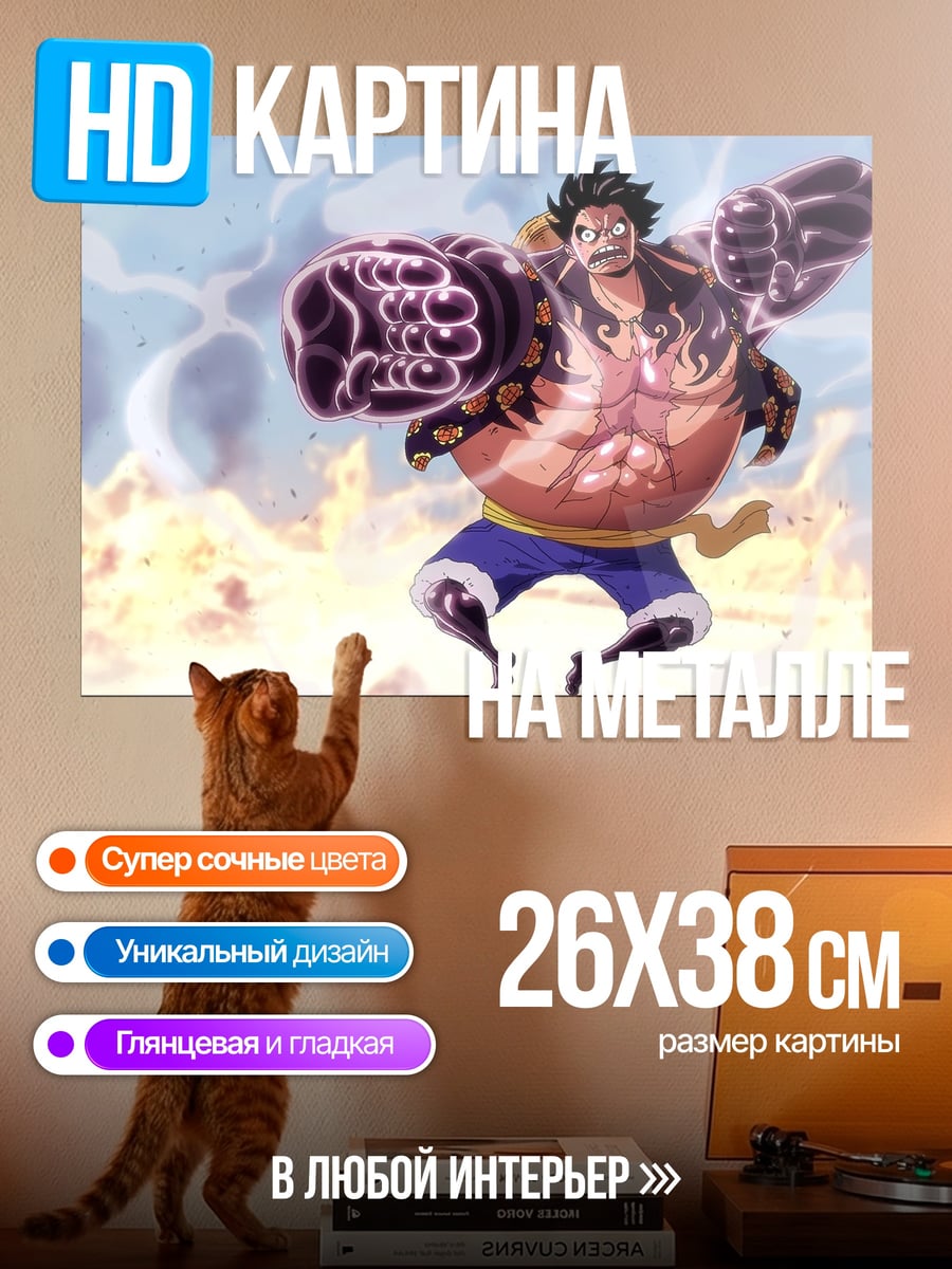 Картина на металле Луффи Гир Форс