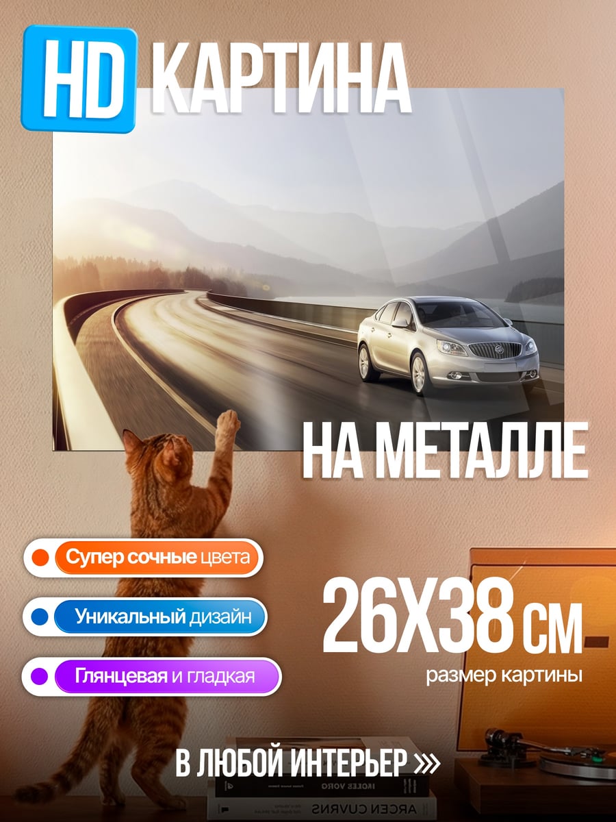 Картина на металле автомобиль на дороге
