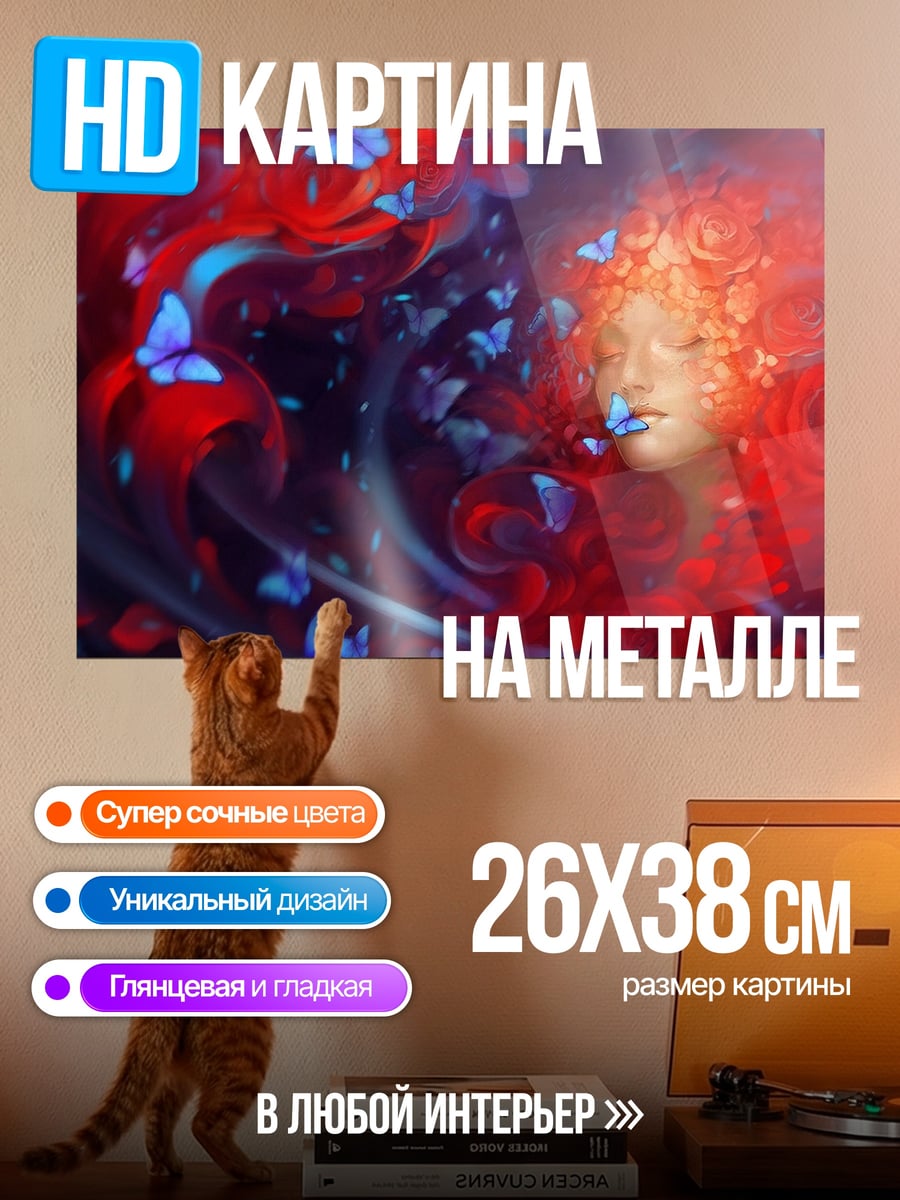 Картина на металле огненная женщина бабочки