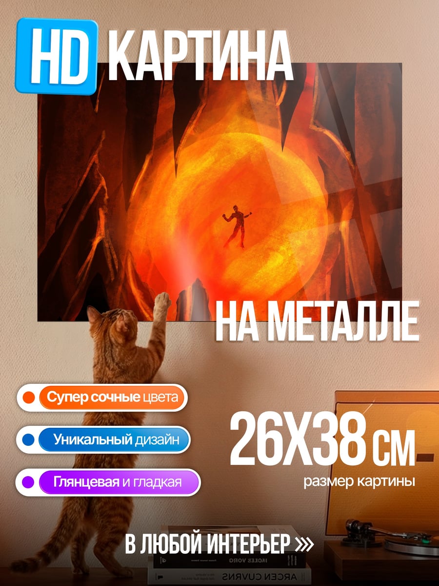 Картина на металле Огненная пещера