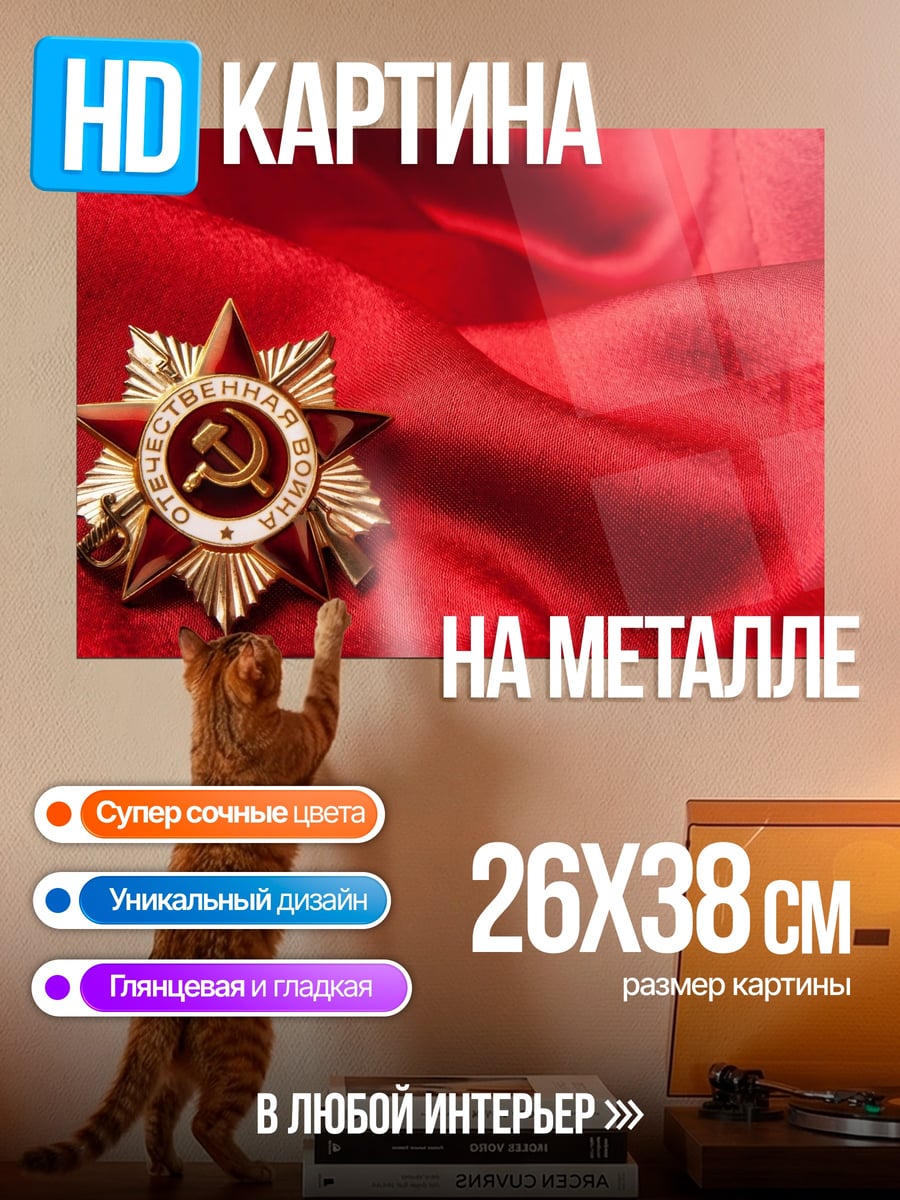 Картина на металле Звезда героя
