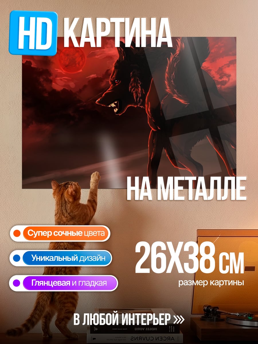 Картина на металле Волк под луной