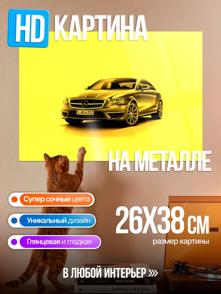 Картина на металле Золотой автомобиль на желтом
