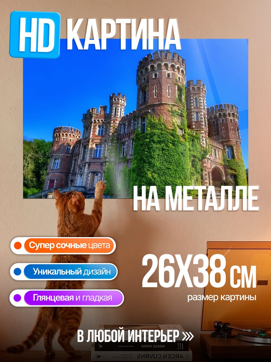 Картина на металле Заброшенный замок в зелени