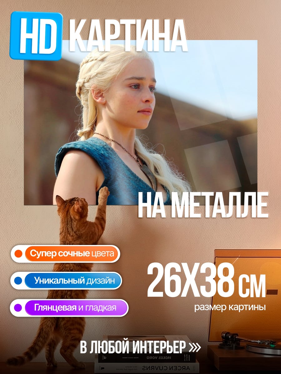 Картина на металле Дейенерис Таргариен