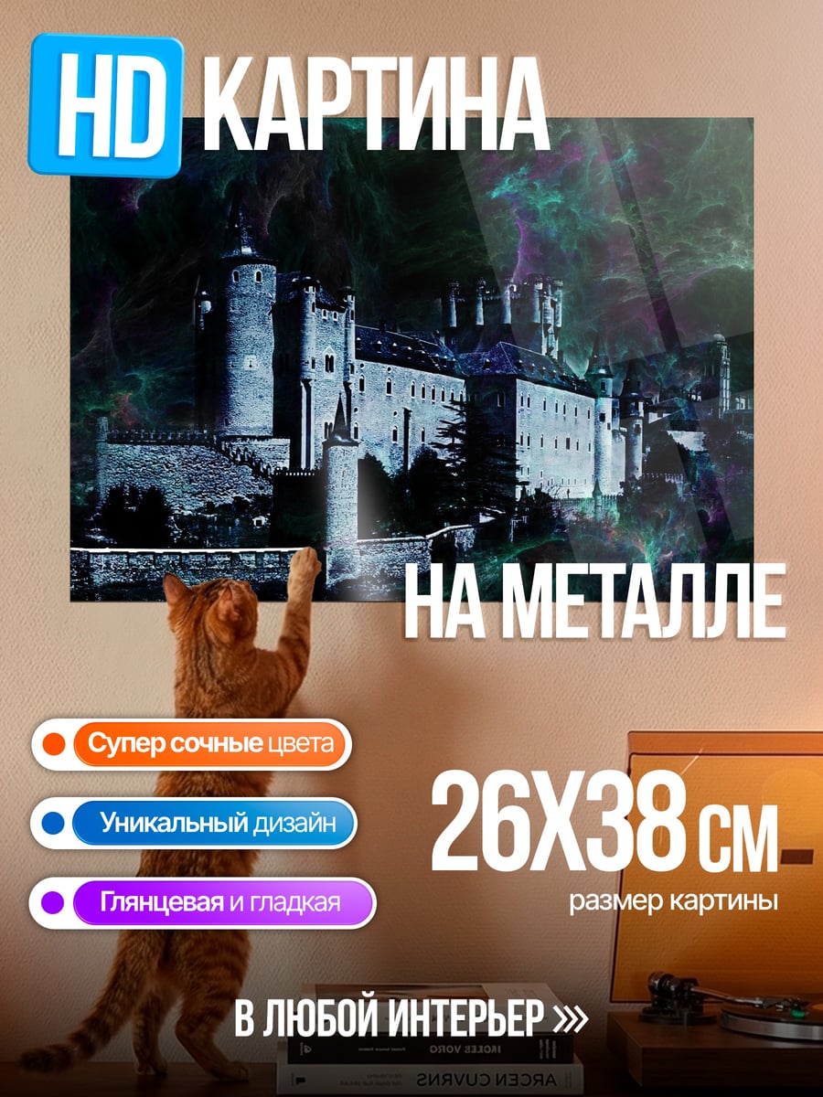 Картина на металле Мистический замок