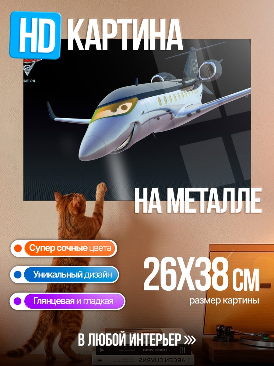 Картина на металле Самолет из Тачек