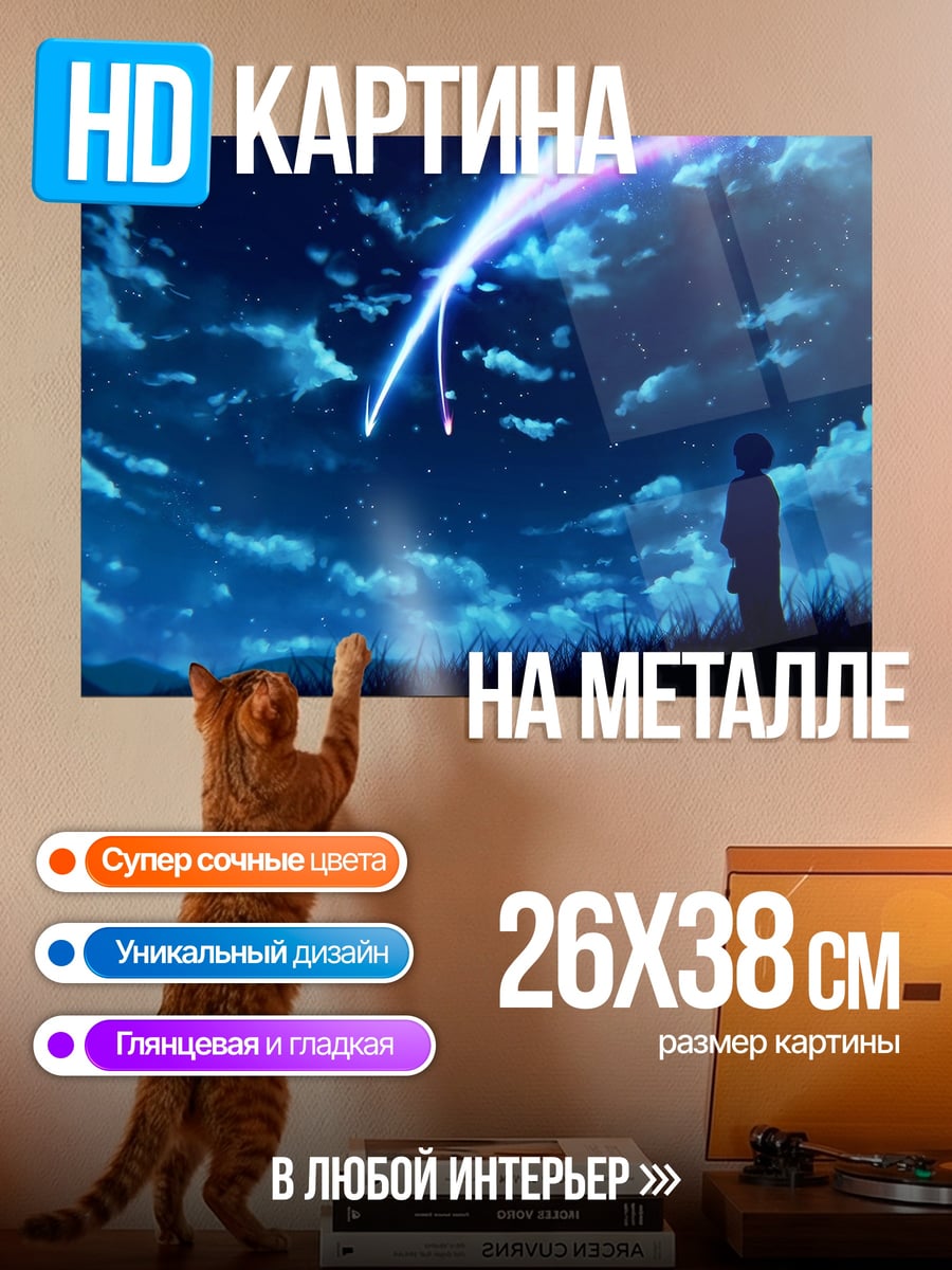 Картина на металле падающая звезда небо