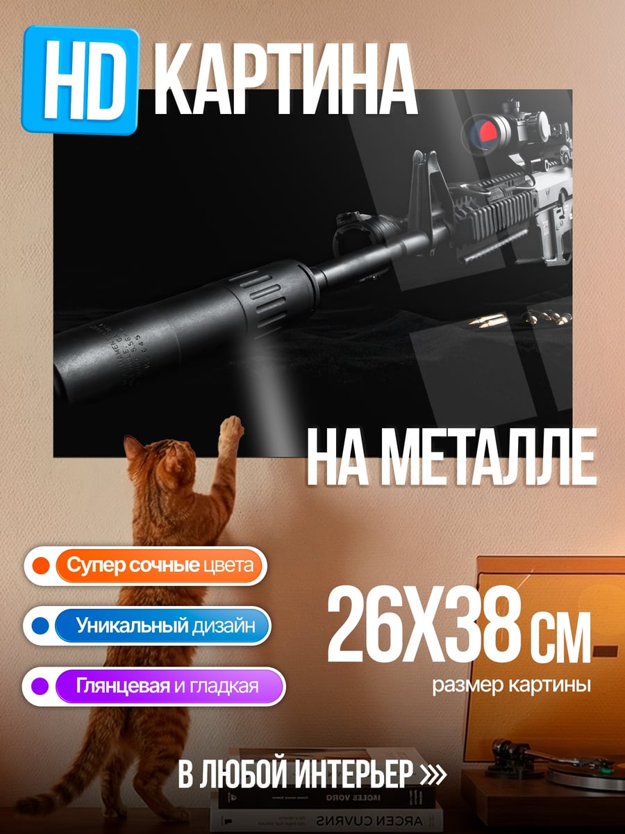Картина на металле автомат с глушителем