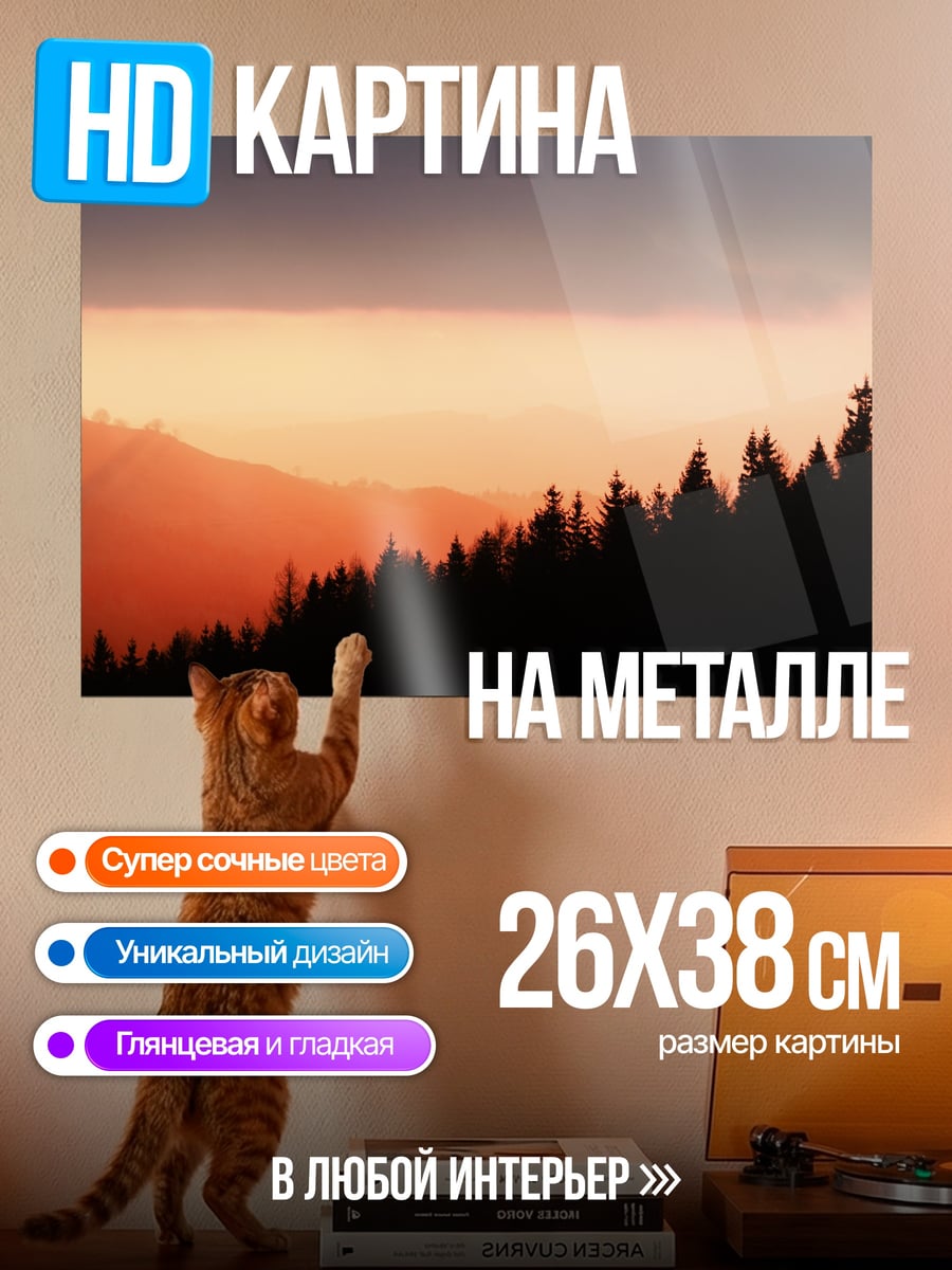 Картина на металле закат в лесу