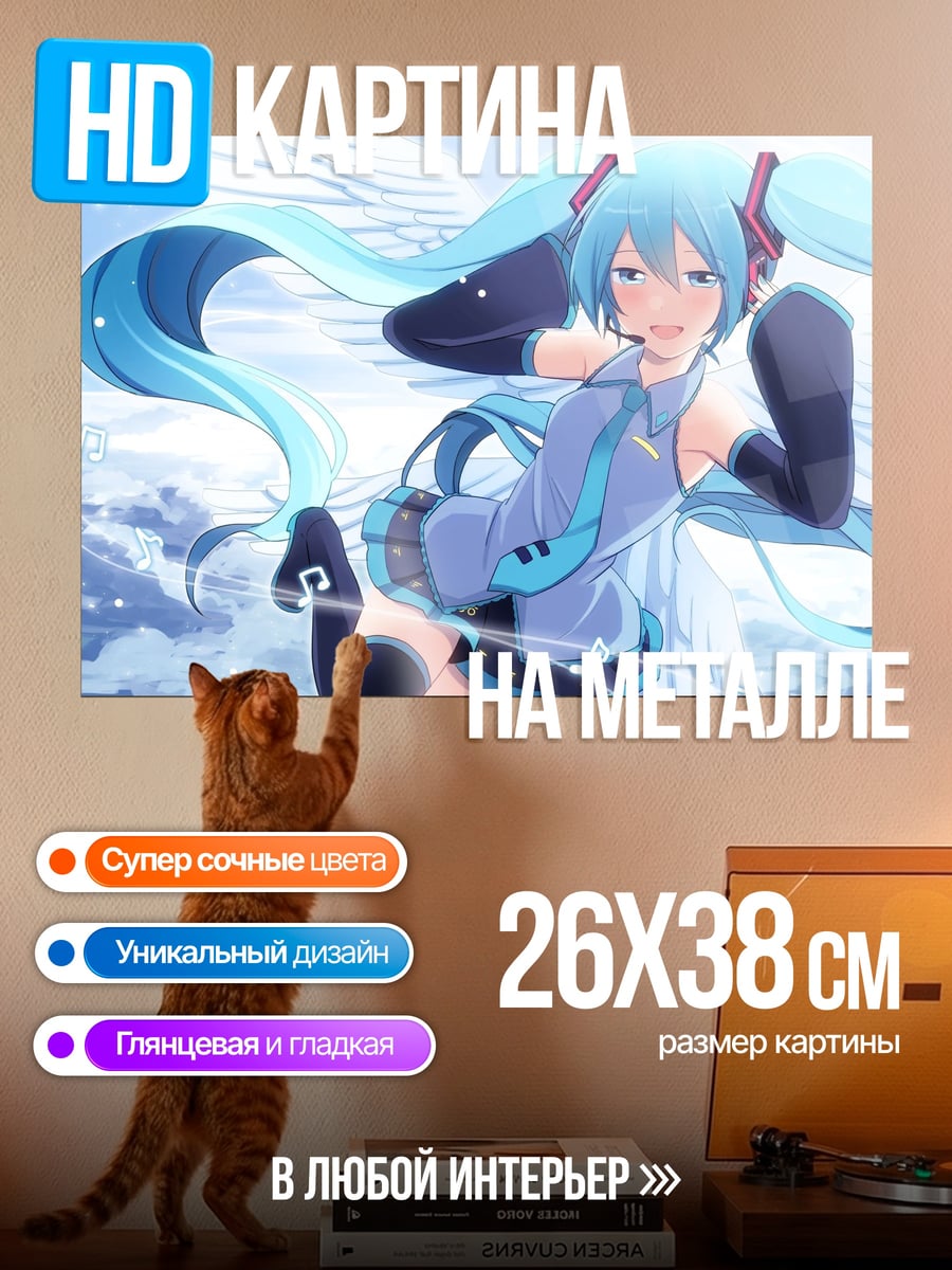 Картина на металле Мику в небе